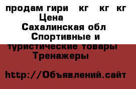 продам гири 24кг,16кг,6кг › Цена ­ 1 500 - Сахалинская обл. Спортивные и туристические товары » Тренажеры   